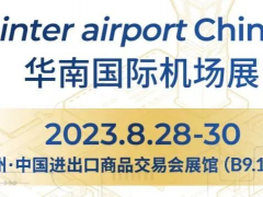 2023华南机场展将呈现哪些亮点？来了现场就知道